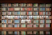 中南财经考研分数线2023_中南财经政法大学录取分数线