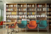 2023天津师范考研分数线_天津师范学院录取分数线2023