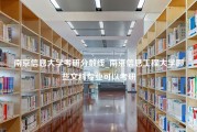 南京信息大学考研分数线_南京信息工程大学哪些文科专业可以考研
