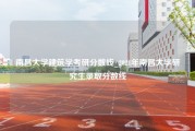 南昌大学建筑学考研分数线_2021年南昌大学研究生录取分数线