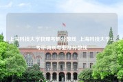 上海科技大学物理考研分数线_上海科技大学23考研调剂专业及分数线