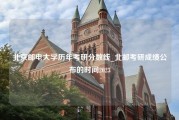 北京邮电大学历年考研分数线_北邮考研成绩公布的时间2023