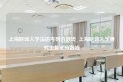 上海财经大学法语考研分数线_上海财经大学研究生复试分数线