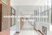杭电管理专业_杭州电子科技大学有什么特色专业，专业排名如何