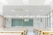 东北师范大学中国史考研分数线_师范类考研分数线