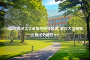 2023年武汉大学金融考研分数线_武汉大学研究生复试分数线2023