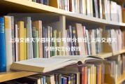 上海交通大学园林专业考研分数线_上海交通大学研究生分数线